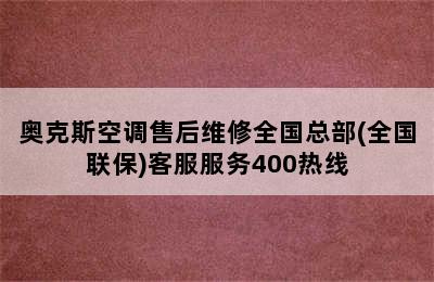 奥克斯空调售后维修全国总部(全国联保)客服服务400热线