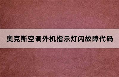 奥克斯空调外机指示灯闪故障代码