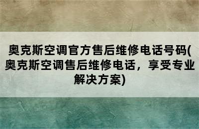 奥克斯空调官方售后维修电话号码(奥克斯空调售后维修电话，享受专业解决方案)