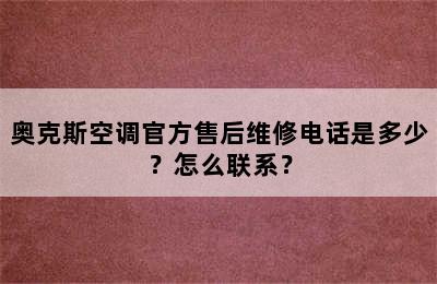 奥克斯空调官方售后维修电话是多少？怎么联系？