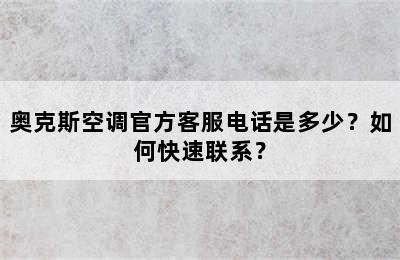 奥克斯空调官方客服电话是多少？如何快速联系？