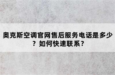 奥克斯空调官网售后服务电话是多少？如何快速联系？