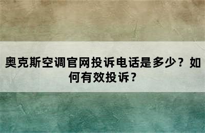 奥克斯空调官网投诉电话是多少？如何有效投诉？