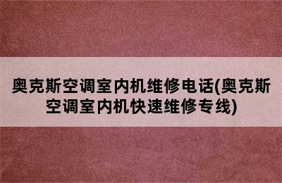 奥克斯空调室内机维修电话(奥克斯空调室内机快速维修专线)