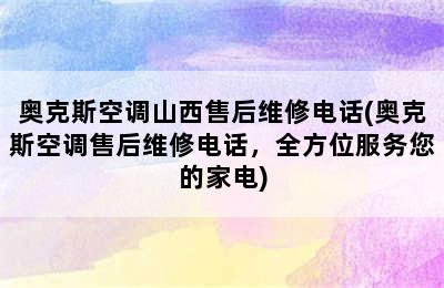 奥克斯空调山西售后维修电话(奥克斯空调售后维修电话，全方位服务您的家电)