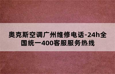 奥克斯空调广州维修电话-24h全国统一400客服服务热线