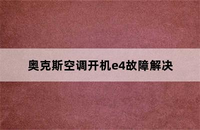 奥克斯空调开机e4故障解决