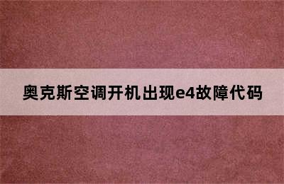 奥克斯空调开机出现e4故障代码