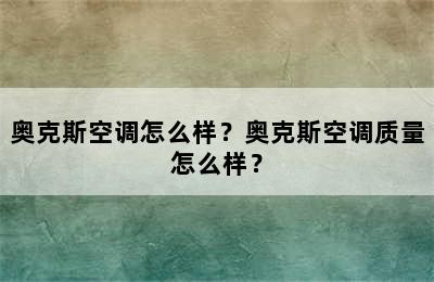 奥克斯空调怎么样？奥克斯空调质量怎么样？