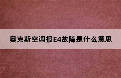 奥克斯空调报E4故障是什么意思