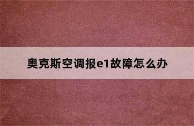 奥克斯空调报e1故障怎么办