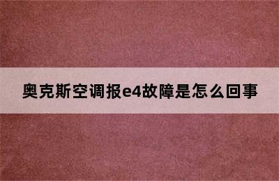 奥克斯空调报e4故障是怎么回事