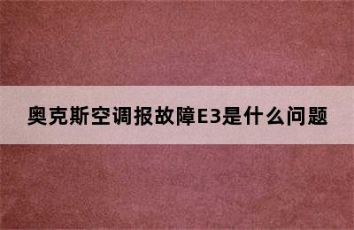 奥克斯空调报故障E3是什么问题