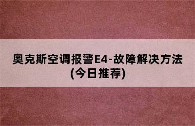 奥克斯空调报警E4-故障解决方法(今日推荐)