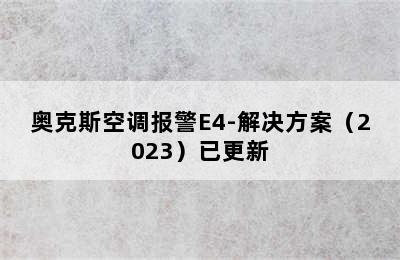 奥克斯空调报警E4-解决方案（2023）已更新