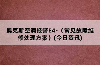 奥克斯空调报警E4-（常见故障维修处理方案）(今日资讯)