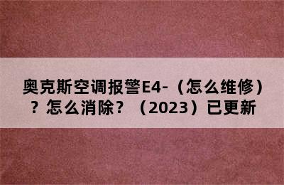 奥克斯空调报警E4-（怎么维修）？怎么消除？（2023）已更新