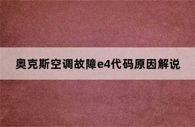 奥克斯空调故障e4代码原因解说