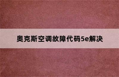 奥克斯空调故障代码5e解决