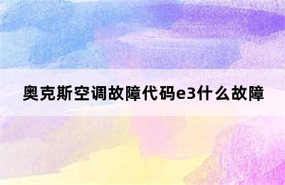 奥克斯空调故障代码e3什么故障