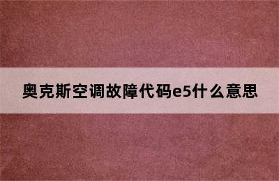 奥克斯空调故障代码e5什么意思