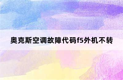 奥克斯空调故障代码f5外机不转