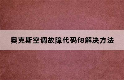 奥克斯空调故障代码f8解决方法