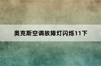 奥克斯空调故障灯闪烁11下