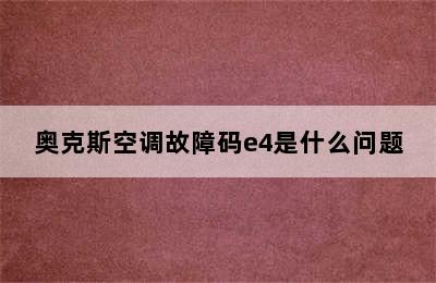 奥克斯空调故障码e4是什么问题