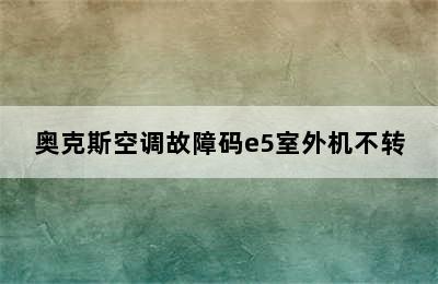 奥克斯空调故障码e5室外机不转