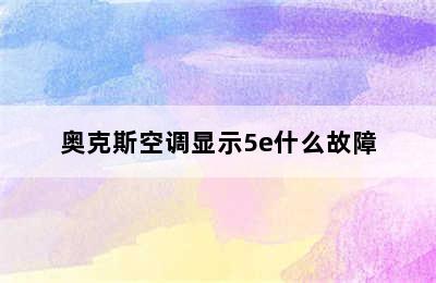 奥克斯空调显示5e什么故障