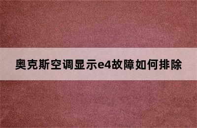 奥克斯空调显示e4故障如何排除