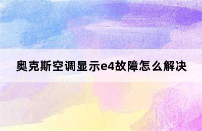 奥克斯空调显示e4故障怎么解决