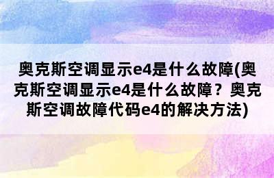 奥克斯空调显示e4是什么故障(奥克斯空调显示e4是什么故障？奥克斯空调故障代码e4的解决方法)