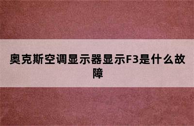 奥克斯空调显示器显示F3是什么故障