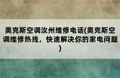 奥克斯空调汝州维修电话(奥克斯空调维修热线，快速解决你的家电问题)