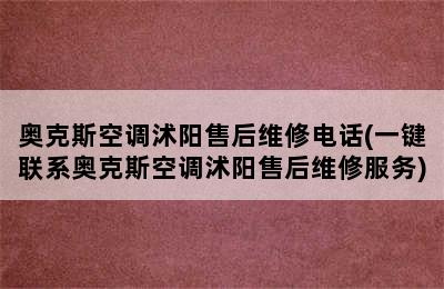 奥克斯空调沭阳售后维修电话(一键联系奥克斯空调沭阳售后维修服务)