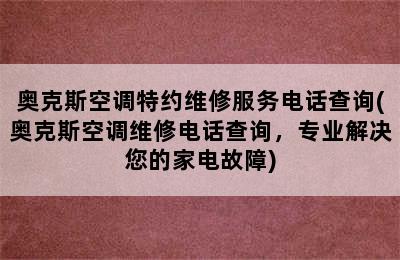 奥克斯空调特约维修服务电话查询(奥克斯空调维修电话查询，专业解决您的家电故障)