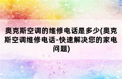 奥克斯空调的维修电话是多少(奥克斯空调维修电话-快速解决您的家电问题)