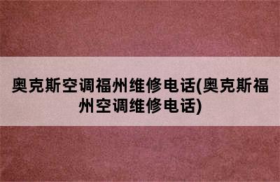 奥克斯空调福州维修电话(奥克斯福州空调维修电话)