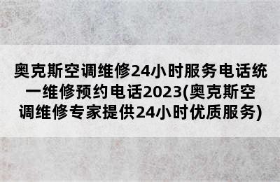 奥克斯空调维修24小时服务电话统一维修预约电话2023(奥克斯空调维修专家提供24小时优质服务)