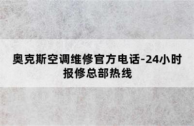 奥克斯空调维修官方电话-24小时报修总部热线