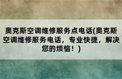 奥克斯空调维修服务点电话(奥克斯空调维修服务电话，专业快捷，解决您的烦恼！)