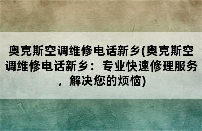 奥克斯空调维修电话新乡(奥克斯空调维修电话新乡：专业快速修理服务，解决您的烦恼)