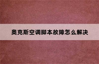 奥克斯空调脚本故障怎么解决