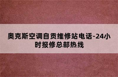 奥克斯空调自贡维修站电话-24小时报修总部热线