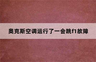 奥克斯空调运行了一会跳f1故障