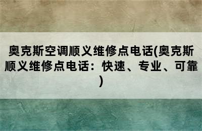 奥克斯空调顺义维修点电话(奥克斯顺义维修点电话：快速、专业、可靠)