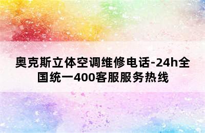 奥克斯立体空调维修电话-24h全国统一400客服服务热线