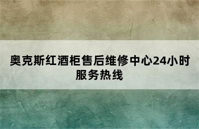 奥克斯红酒柜售后维修中心24小时服务热线